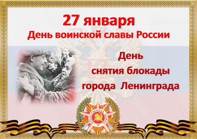27 января - День воинской славы России