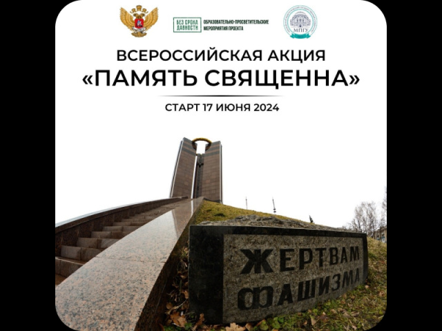 Всероссийская акция «Память священна», приуроченная ко Дню памяти и скорби!