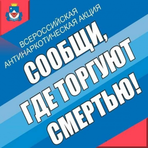 Акция «Сообщи, где торгуют смертью!»